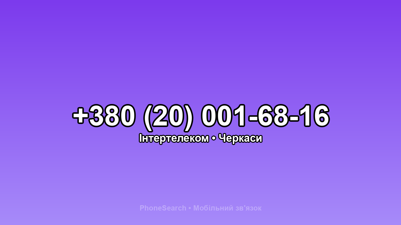 Номер +380 (20) 001-68-16 - вариант 2