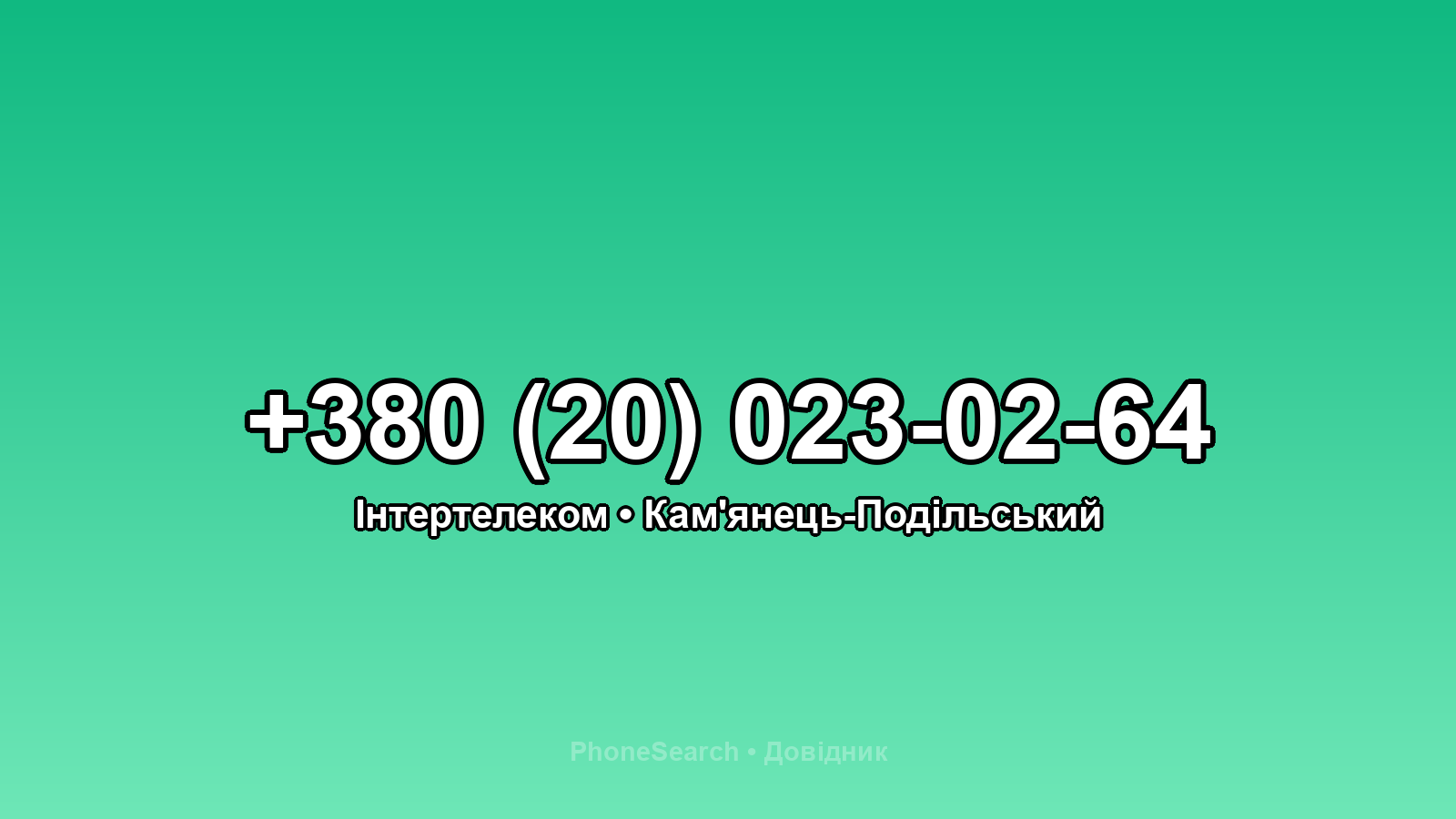 Номер +380 (20) 023-02-64 - вариант 1