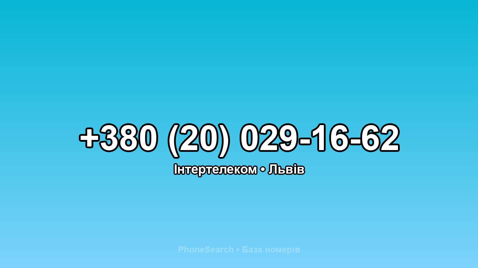 Номер +380 (20) 029-16-62 - вариант 1