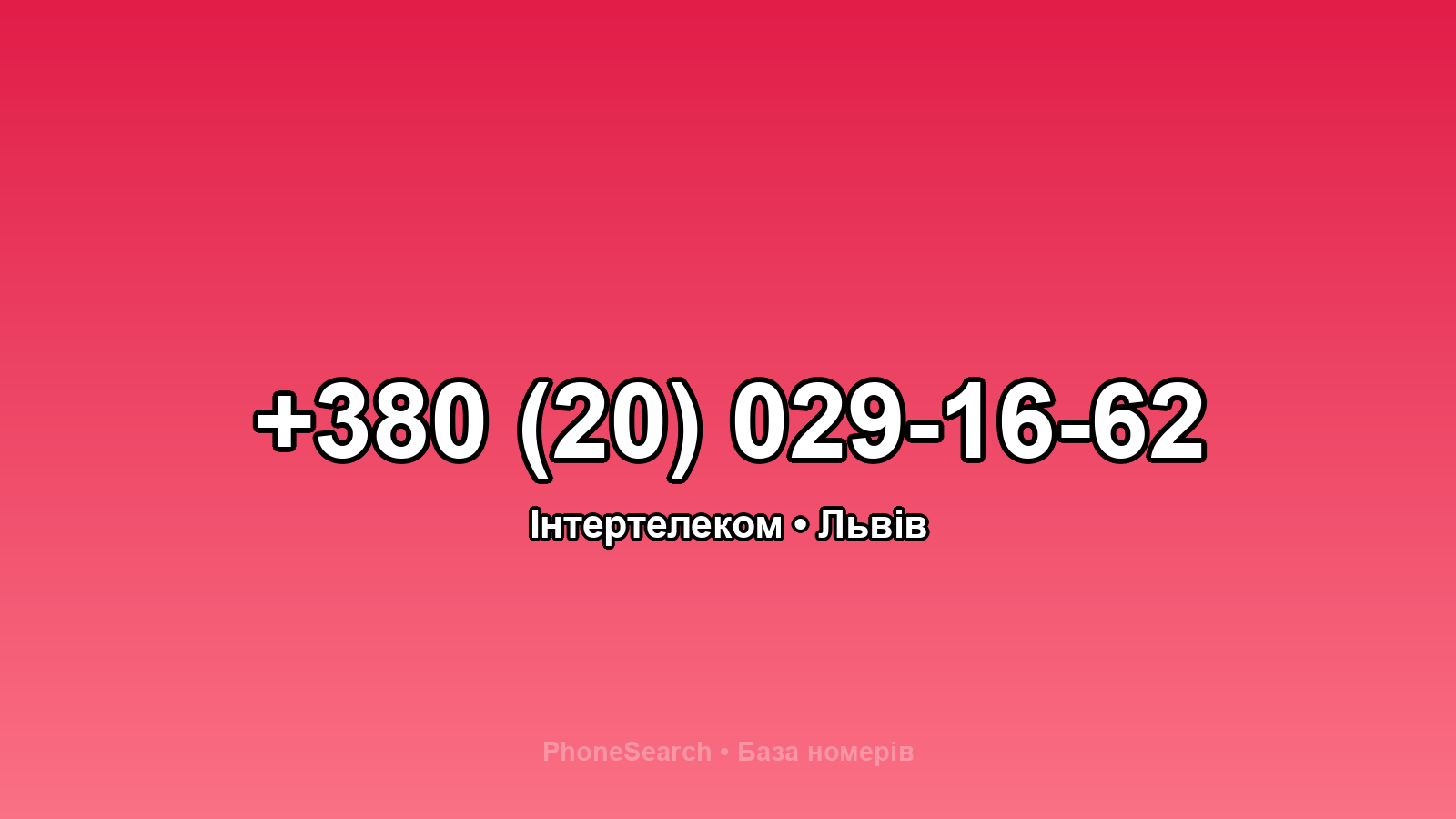 Номер +380 (20) 029-16-62 - вариант 2