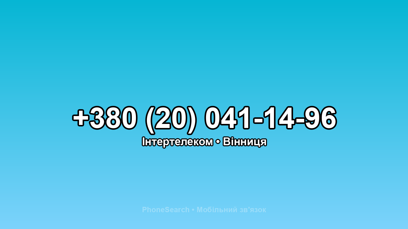 Номер +380 (20) 041-14-96 - вариант 1