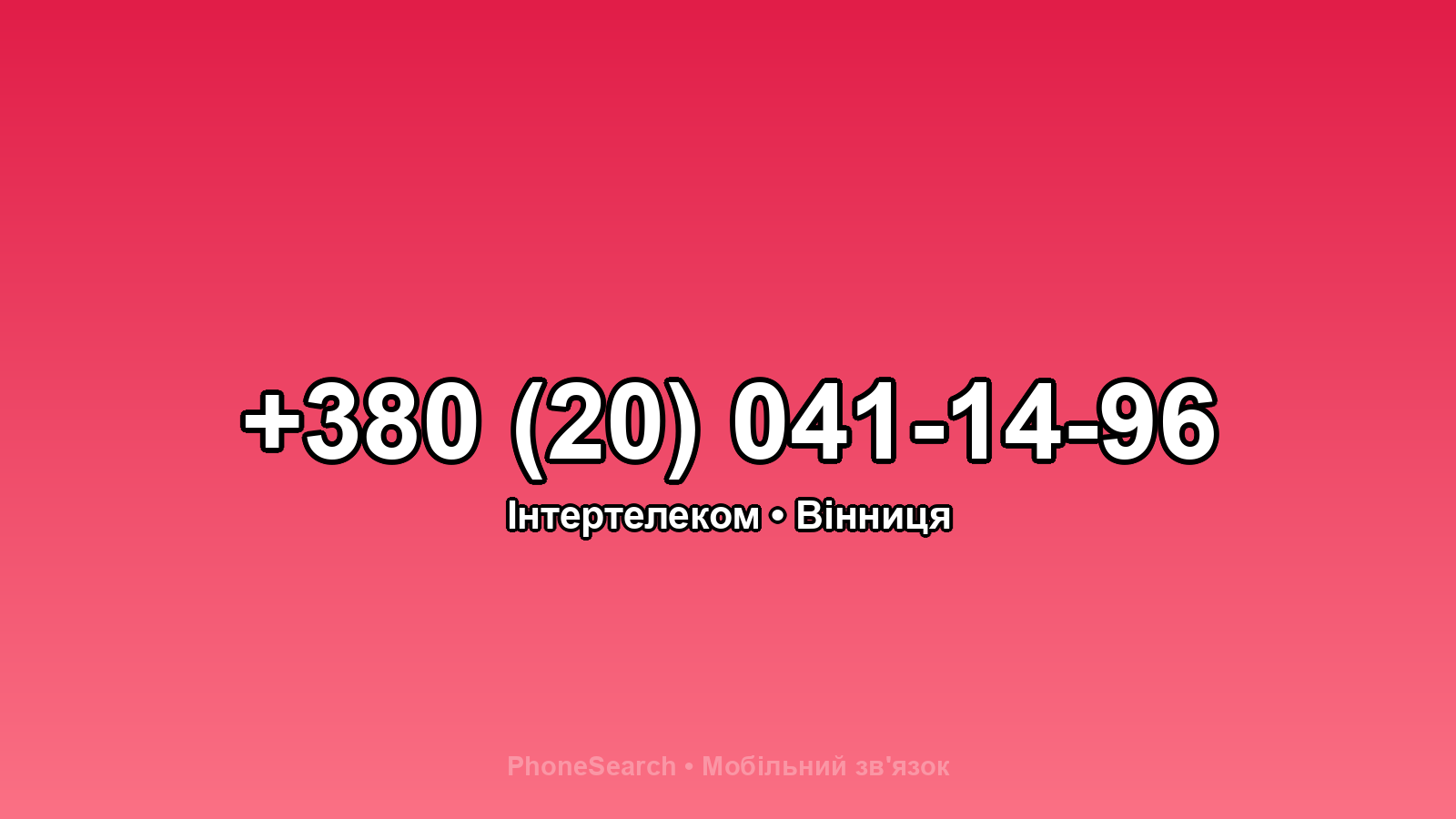 Номер +380 (20) 041-14-96 - вариант 2