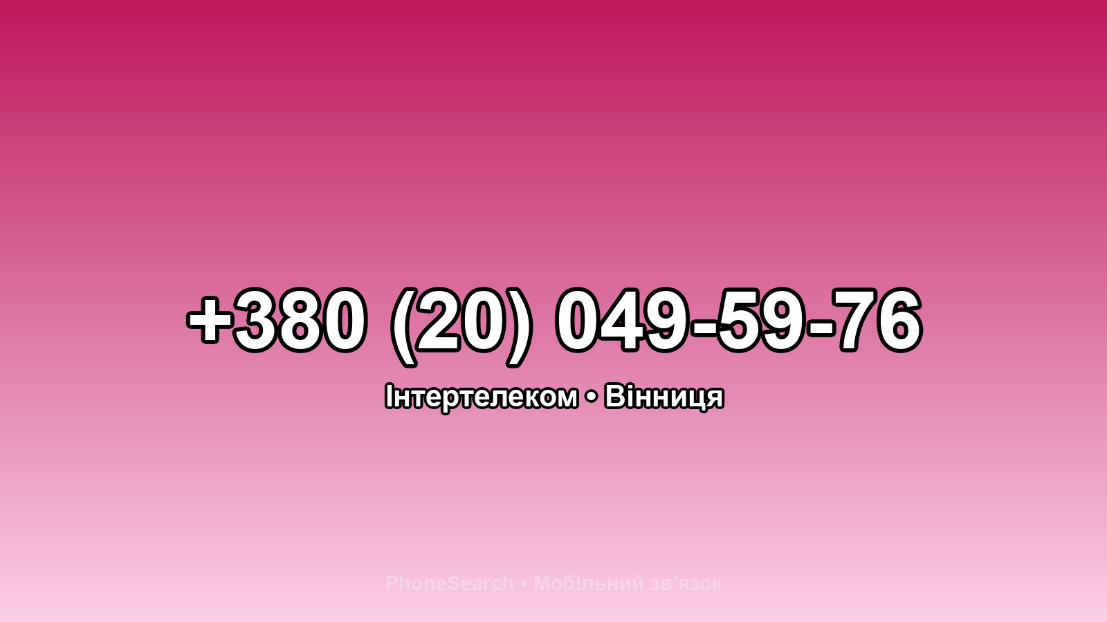 Номер +380 (20) 049-59-76 - вариант 1