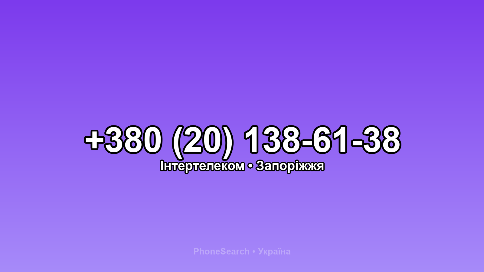 Номер +380 (20) 138-61-38 - вариант 1