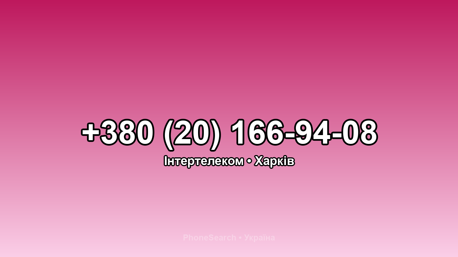 Номер +380 (20) 166-94-08 - вариант 1