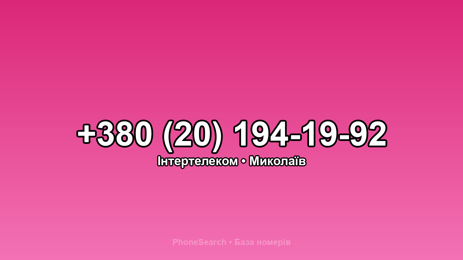 Номер +380 (20) 194-19-92 - вариант 1