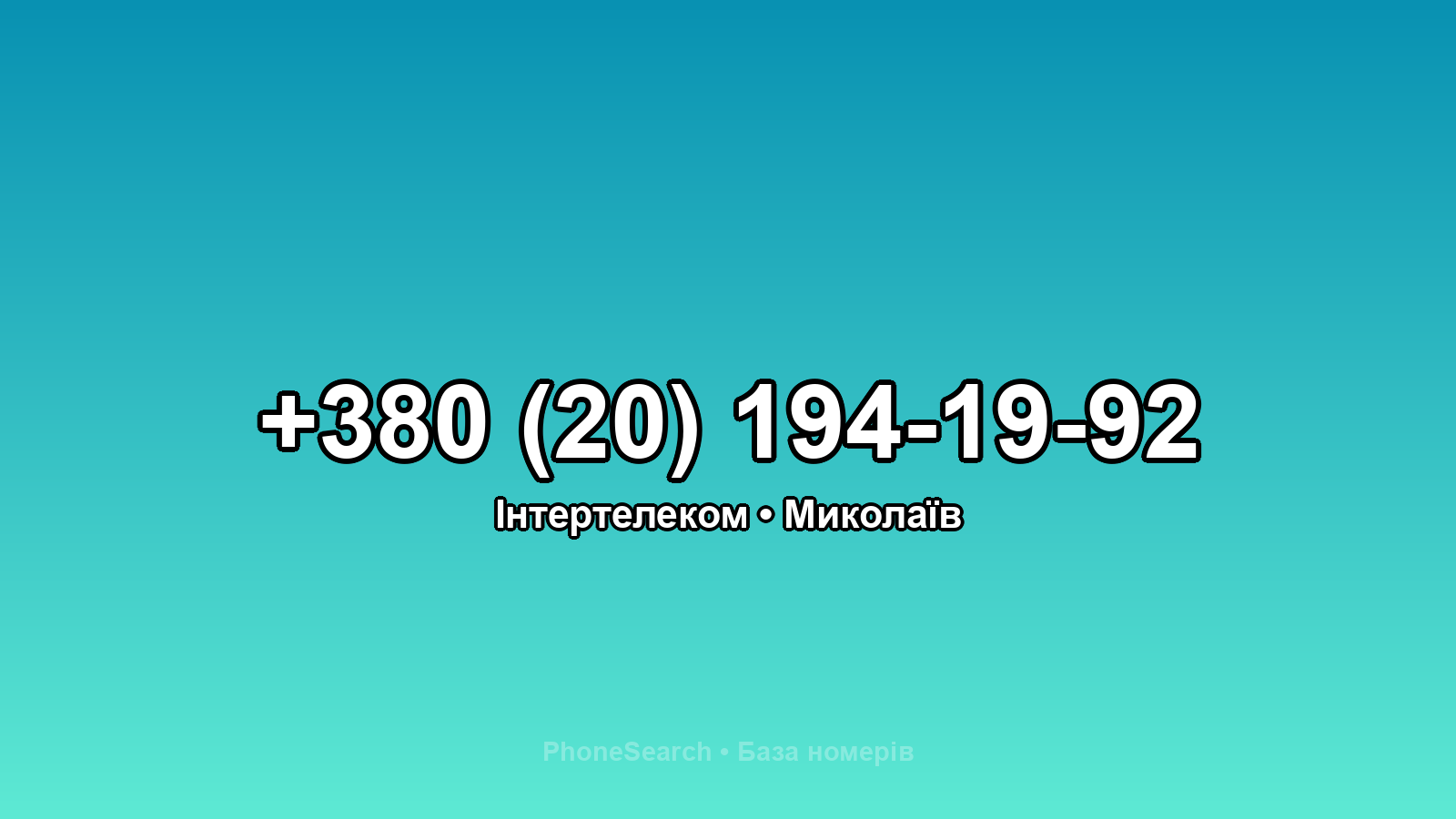 Номер +380 (20) 194-19-92 - вариант 2
