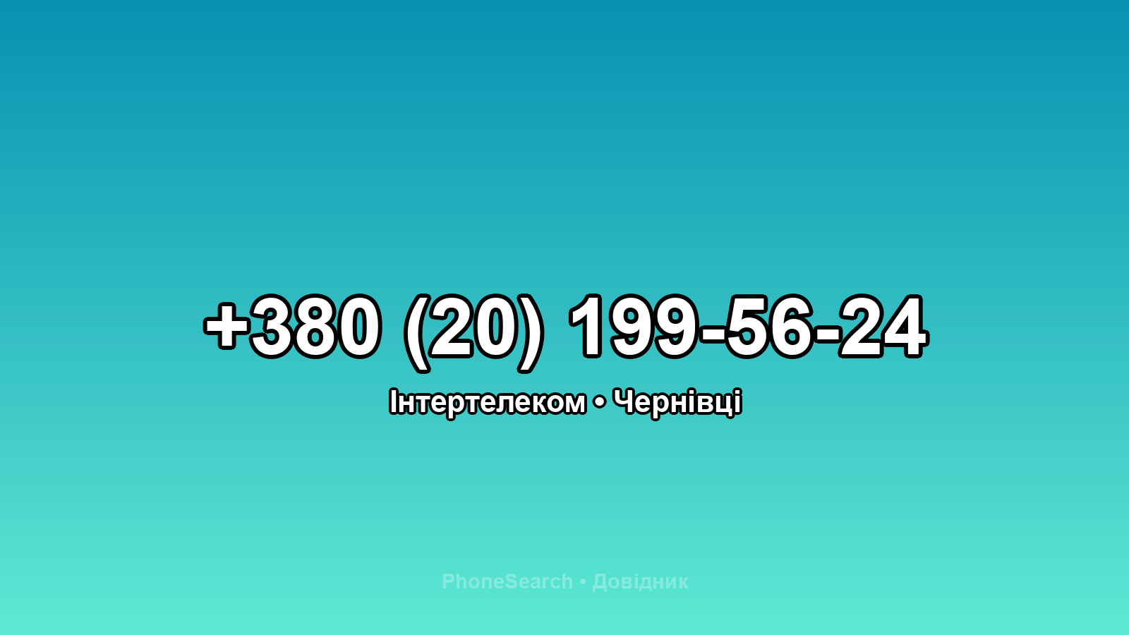 Номер +380 (20) 199-56-24 - вариант 2