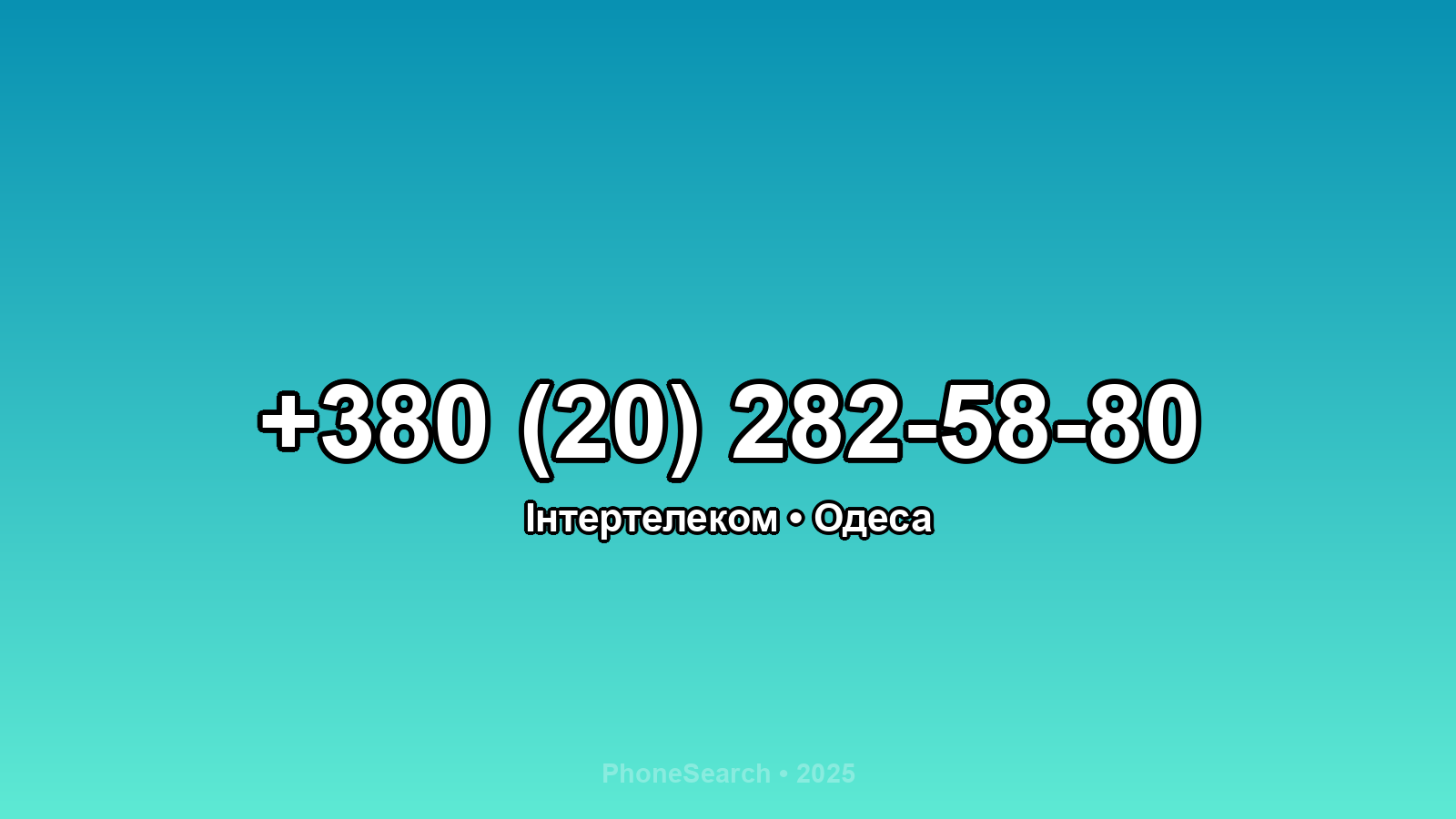 Номер +380 (20) 282-58-80 - вариант 1