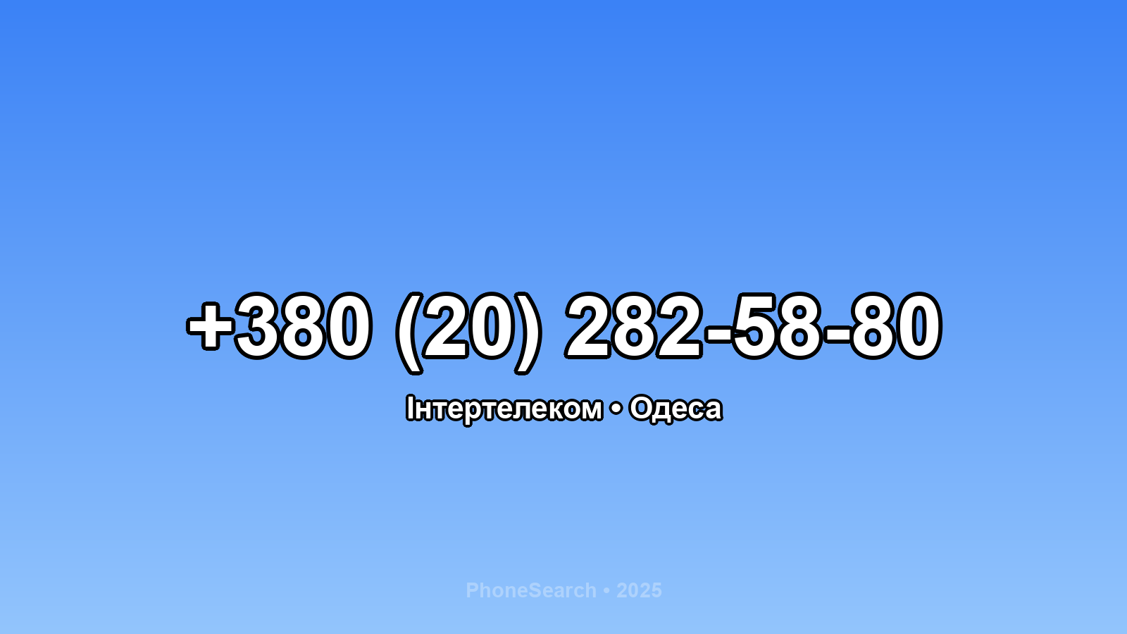 Номер +380 (20) 282-58-80 - вариант 2