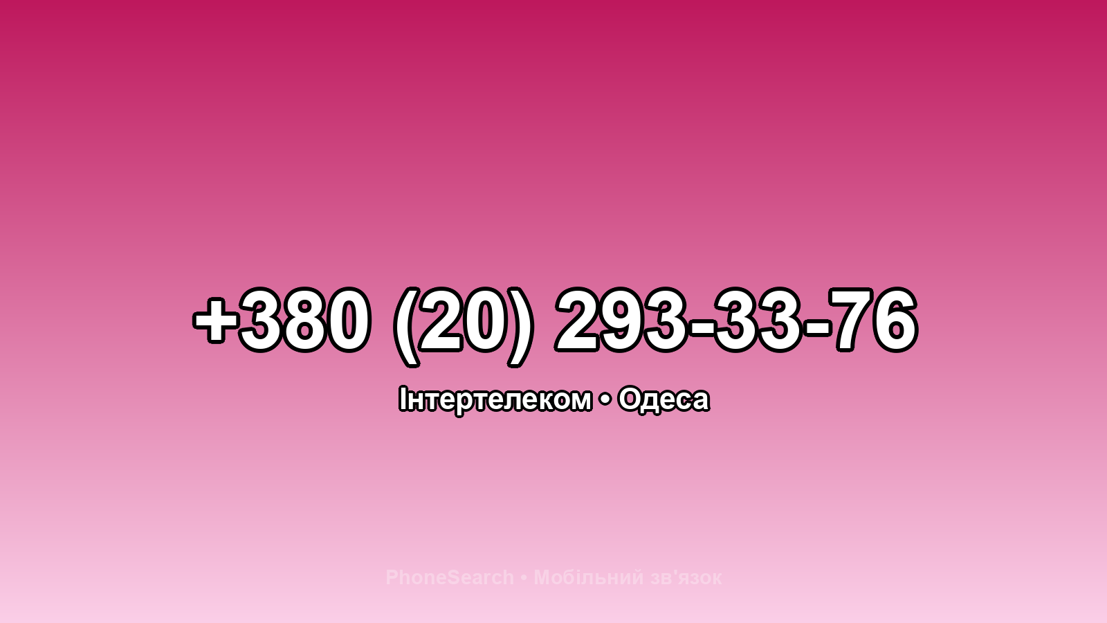 Номер +380 (20) 293-33-76 - вариант 1