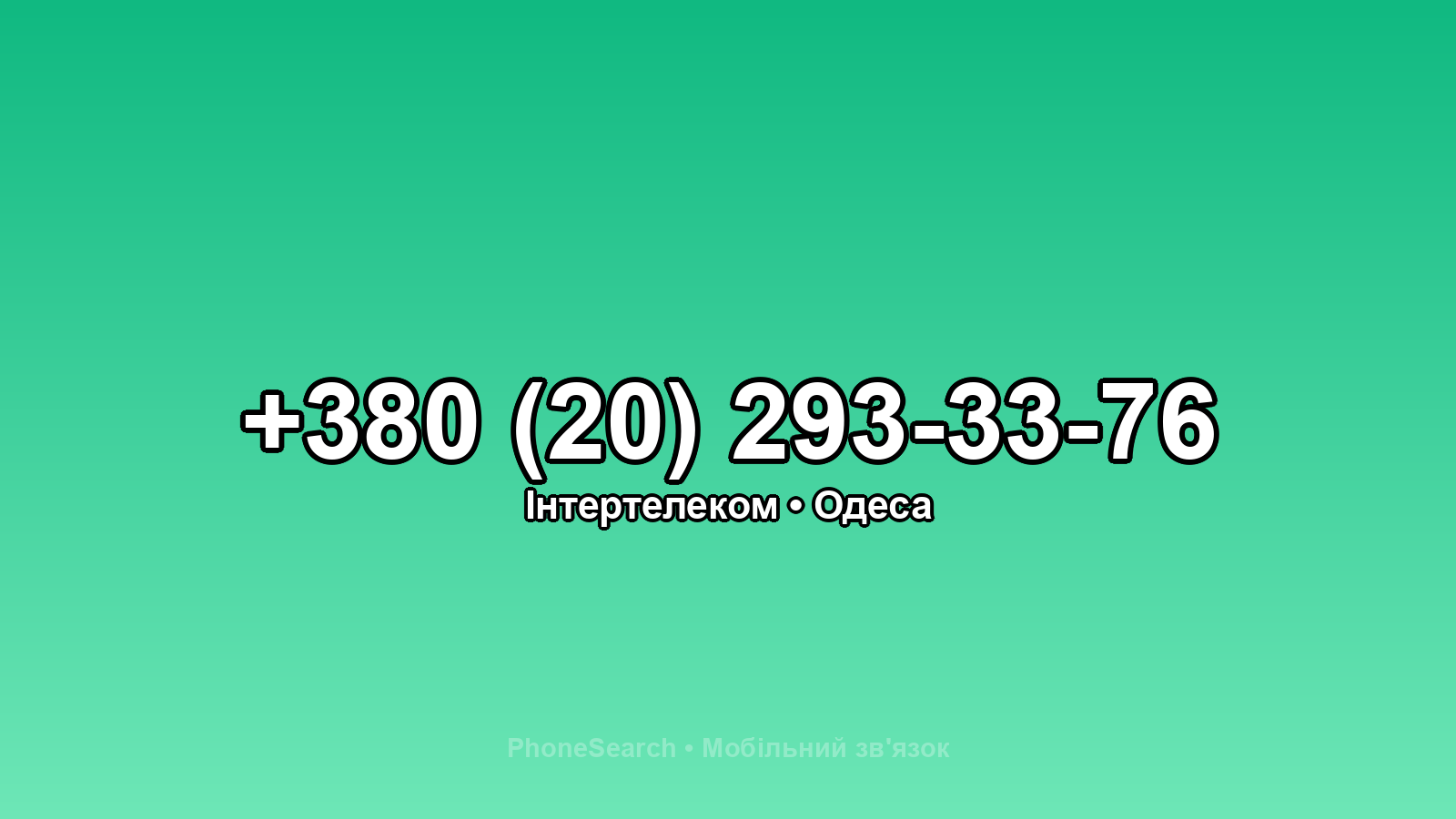 Номер +380 (20) 293-33-76 - вариант 2