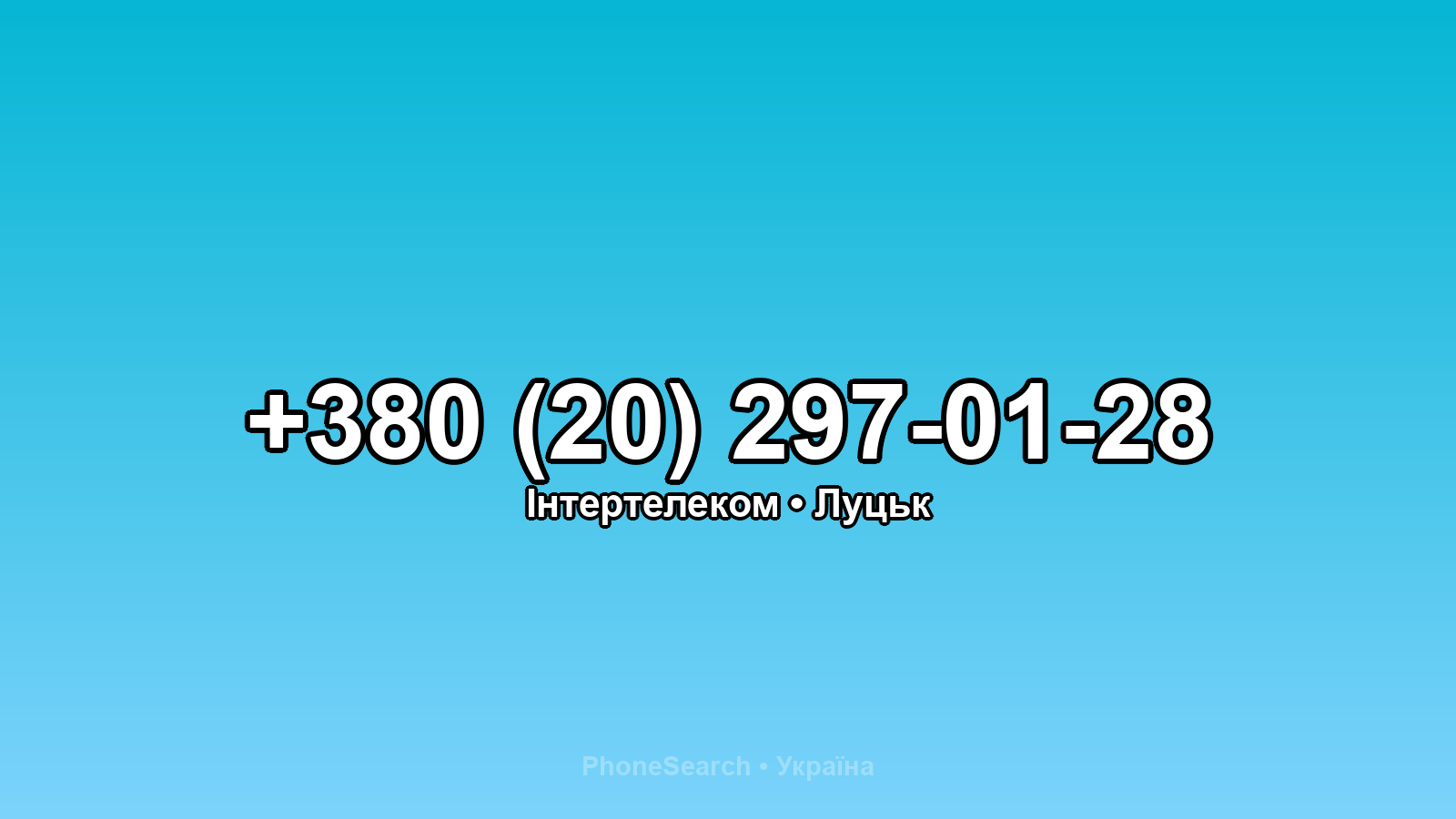 Номер +380 (20) 297-01-28 - вариант 1