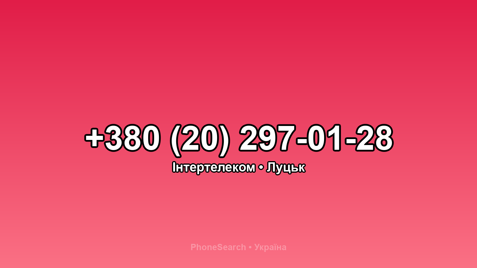 Номер +380 (20) 297-01-28 - вариант 2