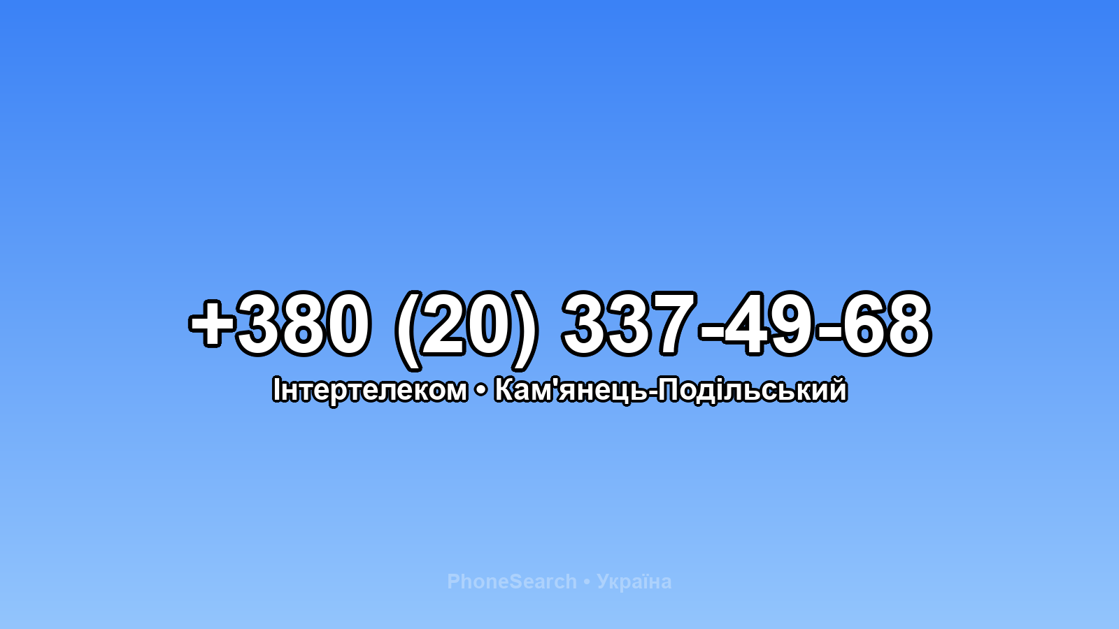 Номер +380 (20) 337-49-68 - вариант 1