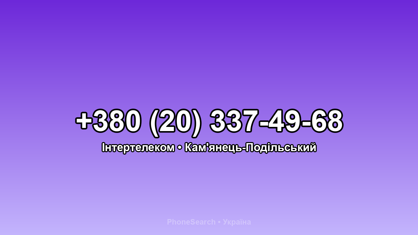 Номер +380 (20) 337-49-68 - вариант 2