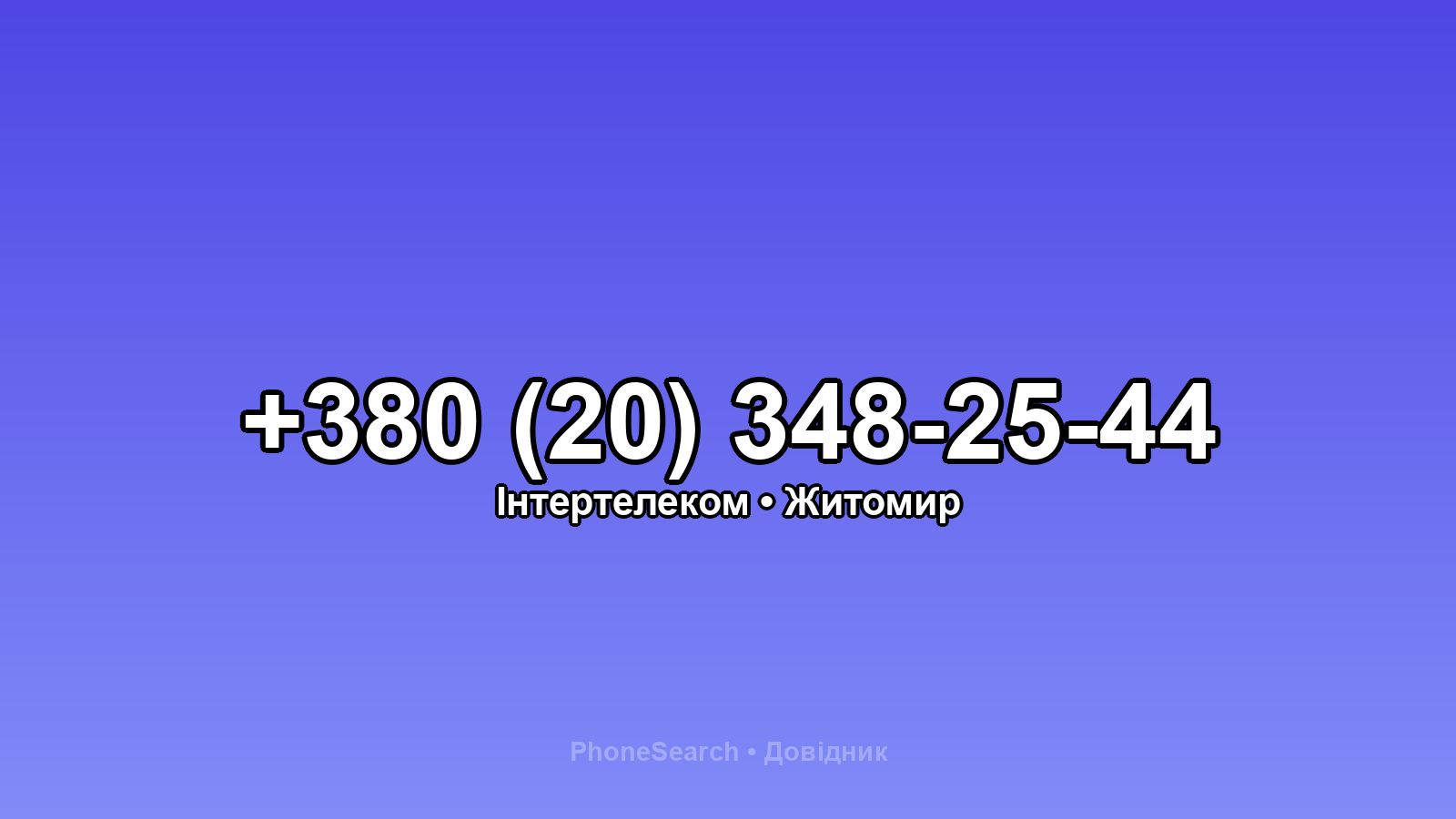 Номер +380 (20) 348-25-44 - вариант 1