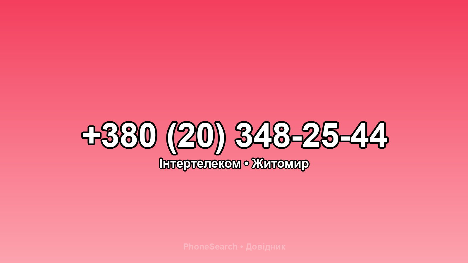 Номер +380 (20) 348-25-44 - вариант 2