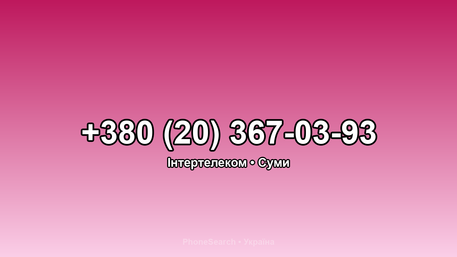 Номер +380 (20) 367-03-93 - вариант 1