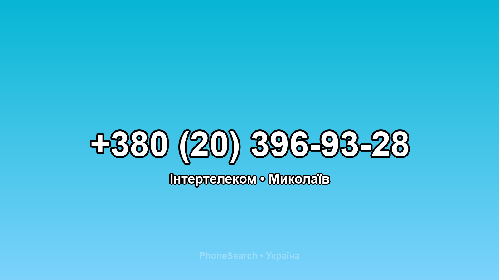Номер +380 (20) 396-93-28 - вариант 1