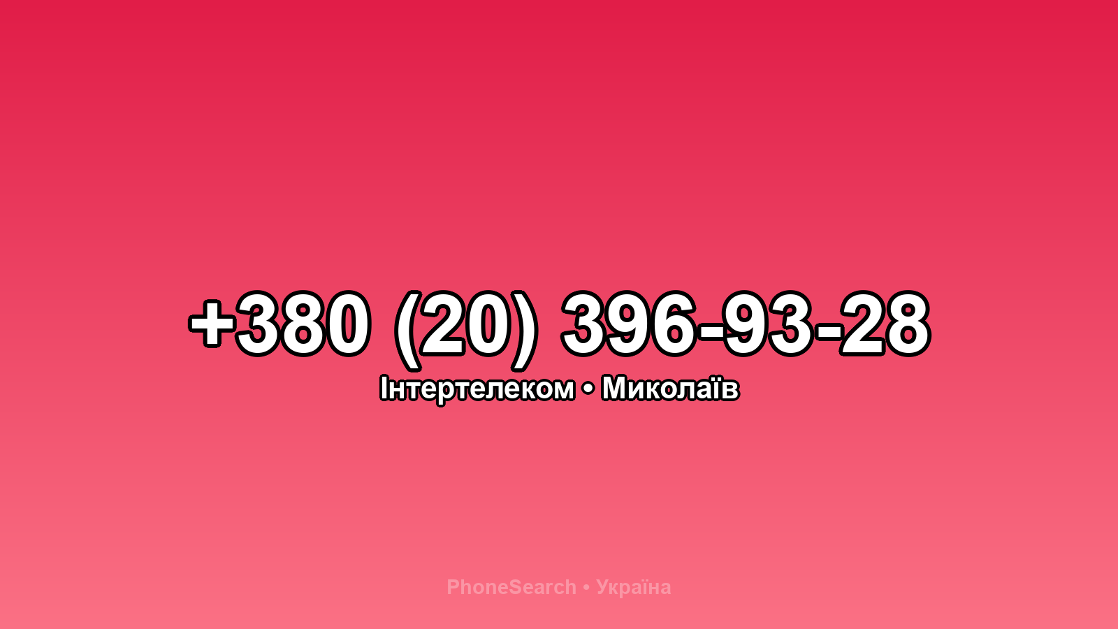 Номер +380 (20) 396-93-28 - вариант 2