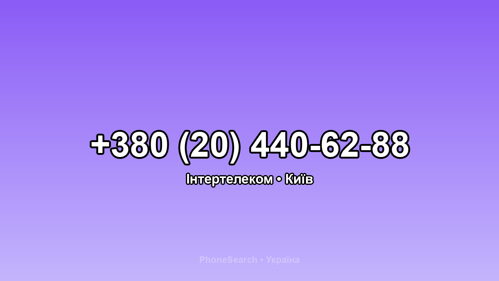 Номер +380 (20) 440-62-88 - вариант 1