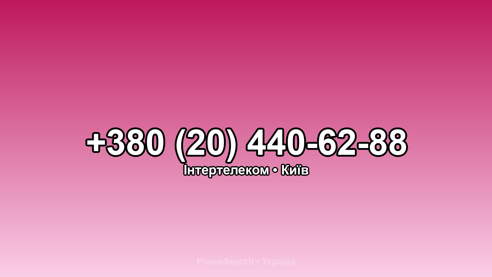 Номер +380 (20) 440-62-88 - вариант 2