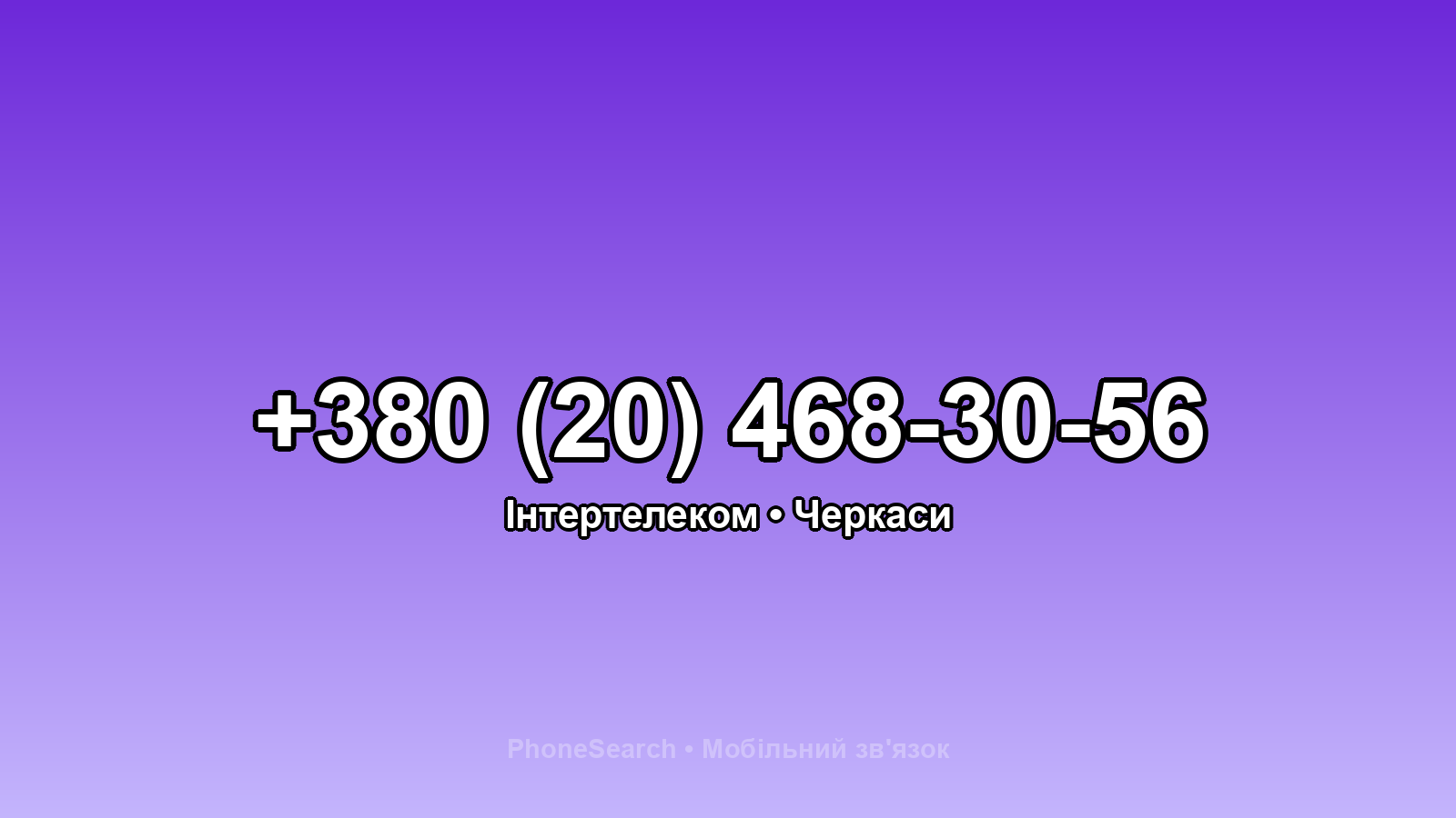 Номер +380 (20) 468-30-56 - вариант 1