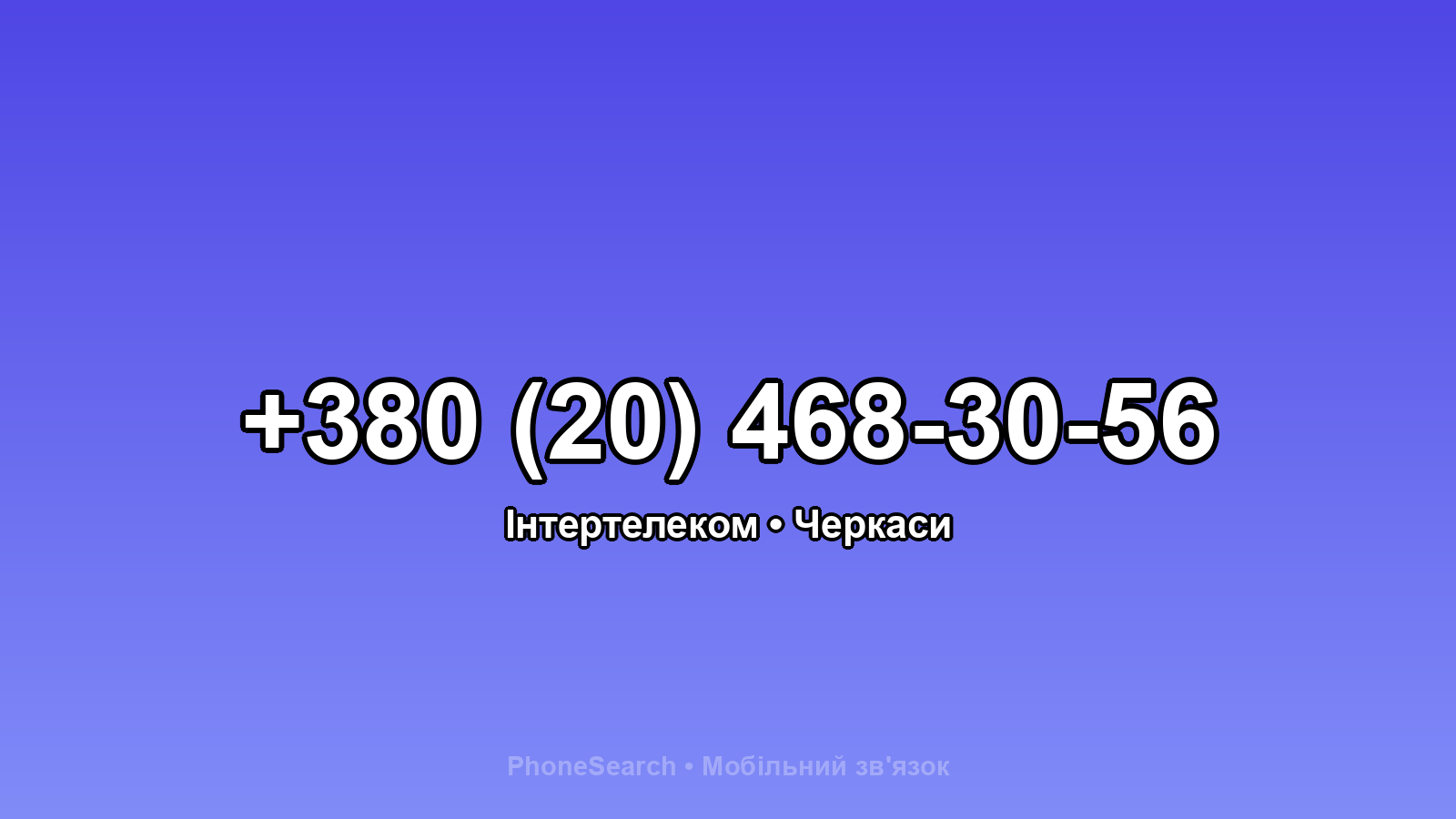 Номер +380 (20) 468-30-56 - вариант 2