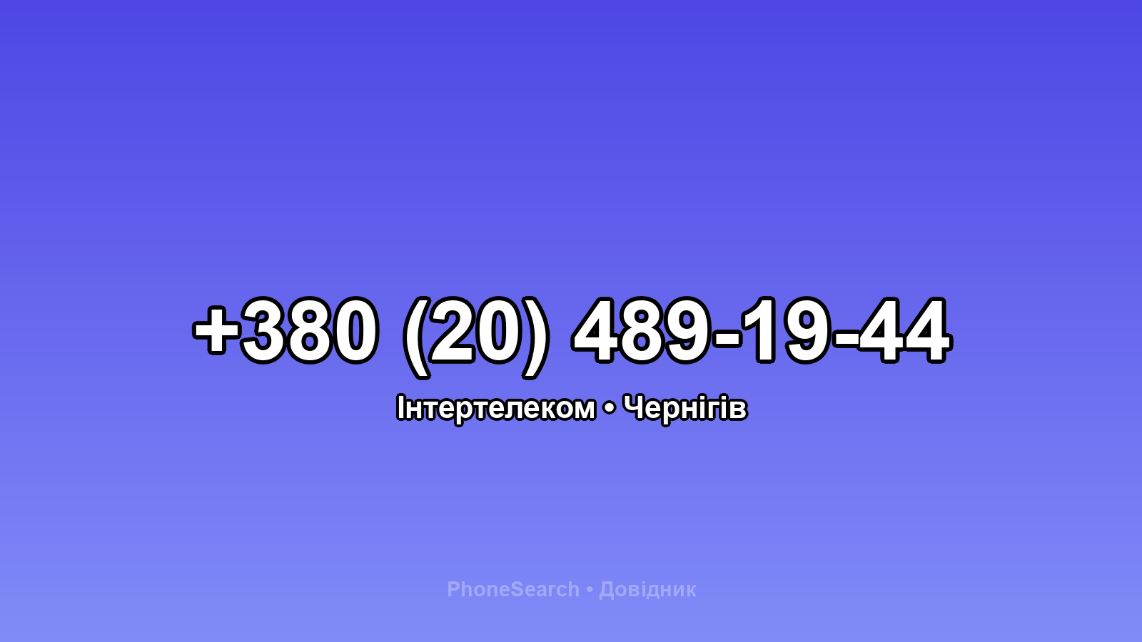 Номер +380 (20) 489-19-44 - вариант 1