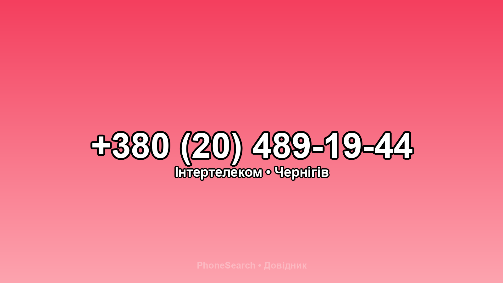 Номер +380 (20) 489-19-44 - вариант 2