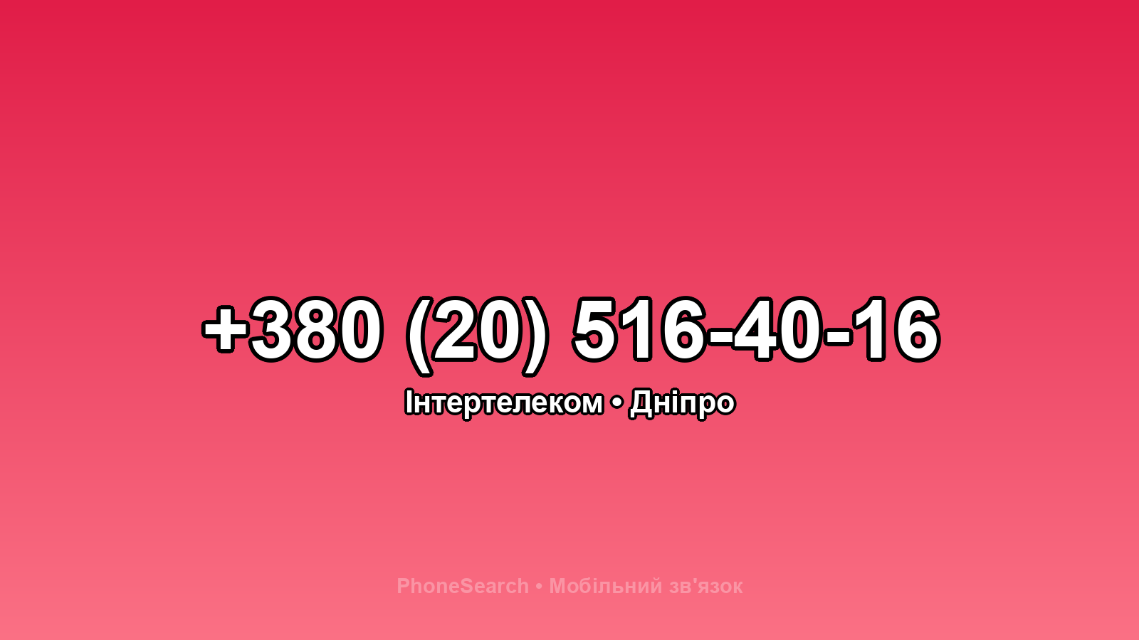 Номер +380 (20) 516-40-16 - вариант 1