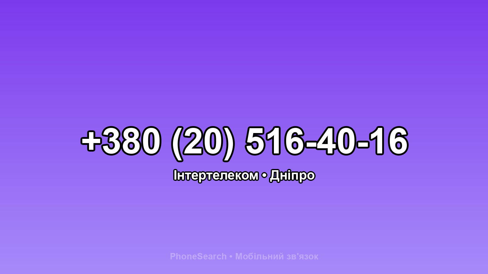 Номер +380 (20) 516-40-16 - вариант 2