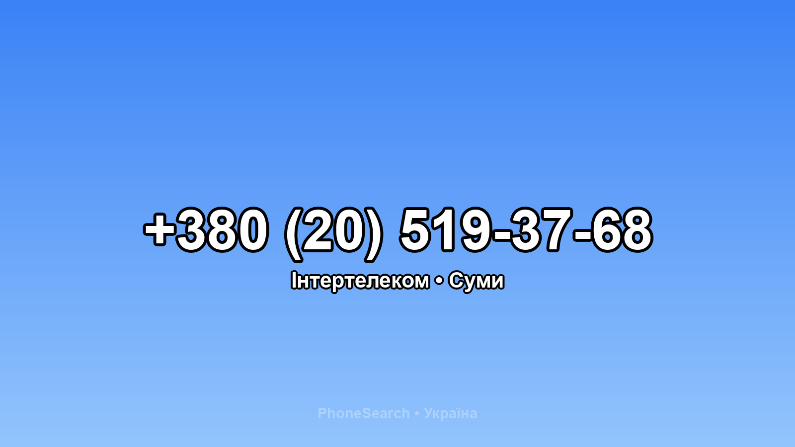 Номер +380 (20) 519-37-68 - вариант 1