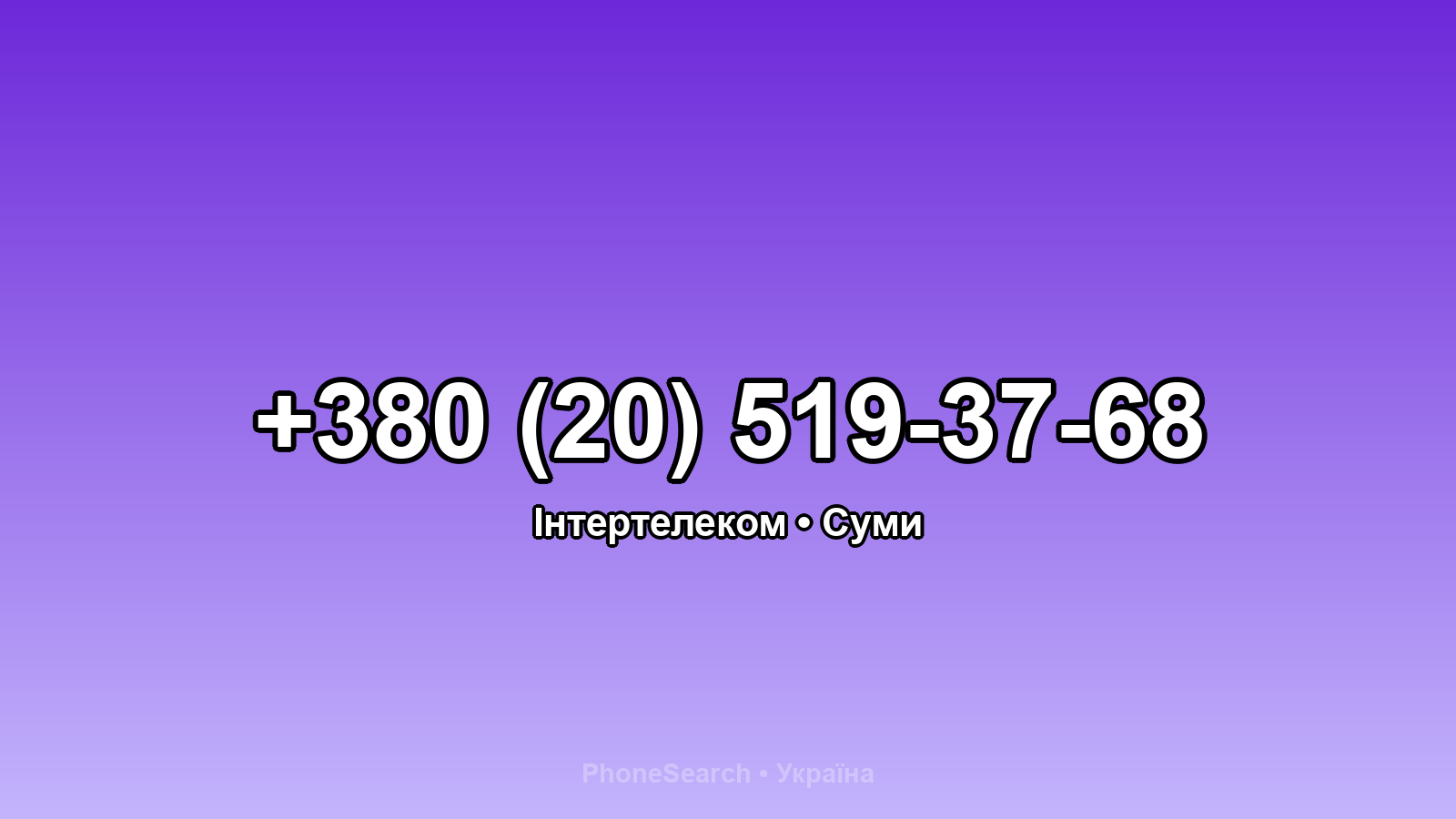 Номер +380 (20) 519-37-68 - вариант 2