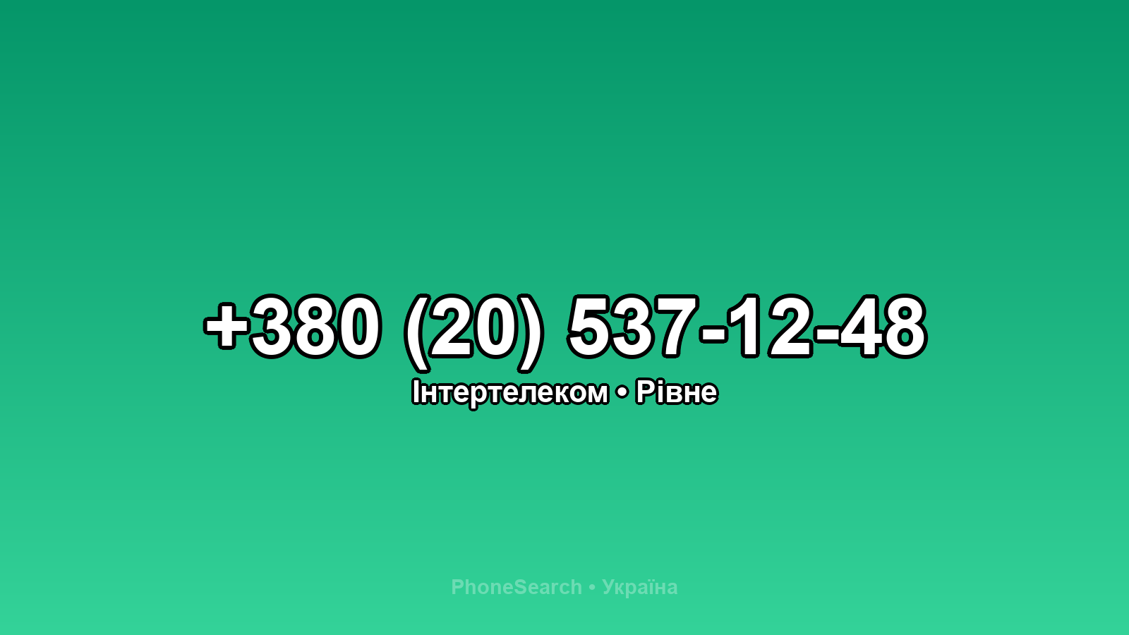 Номер +380 (20) 537-12-48 - вариант 1