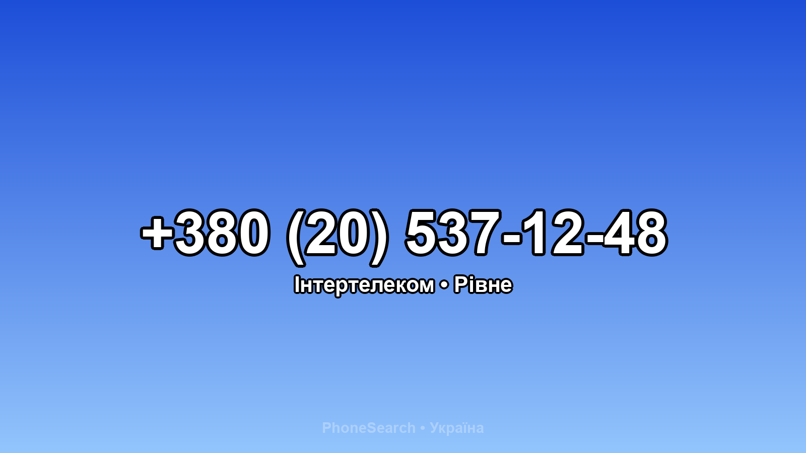 Номер +380 (20) 537-12-48 - вариант 2