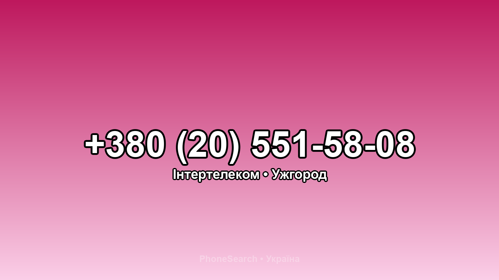Номер +380 (20) 551-58-08 - вариант 1