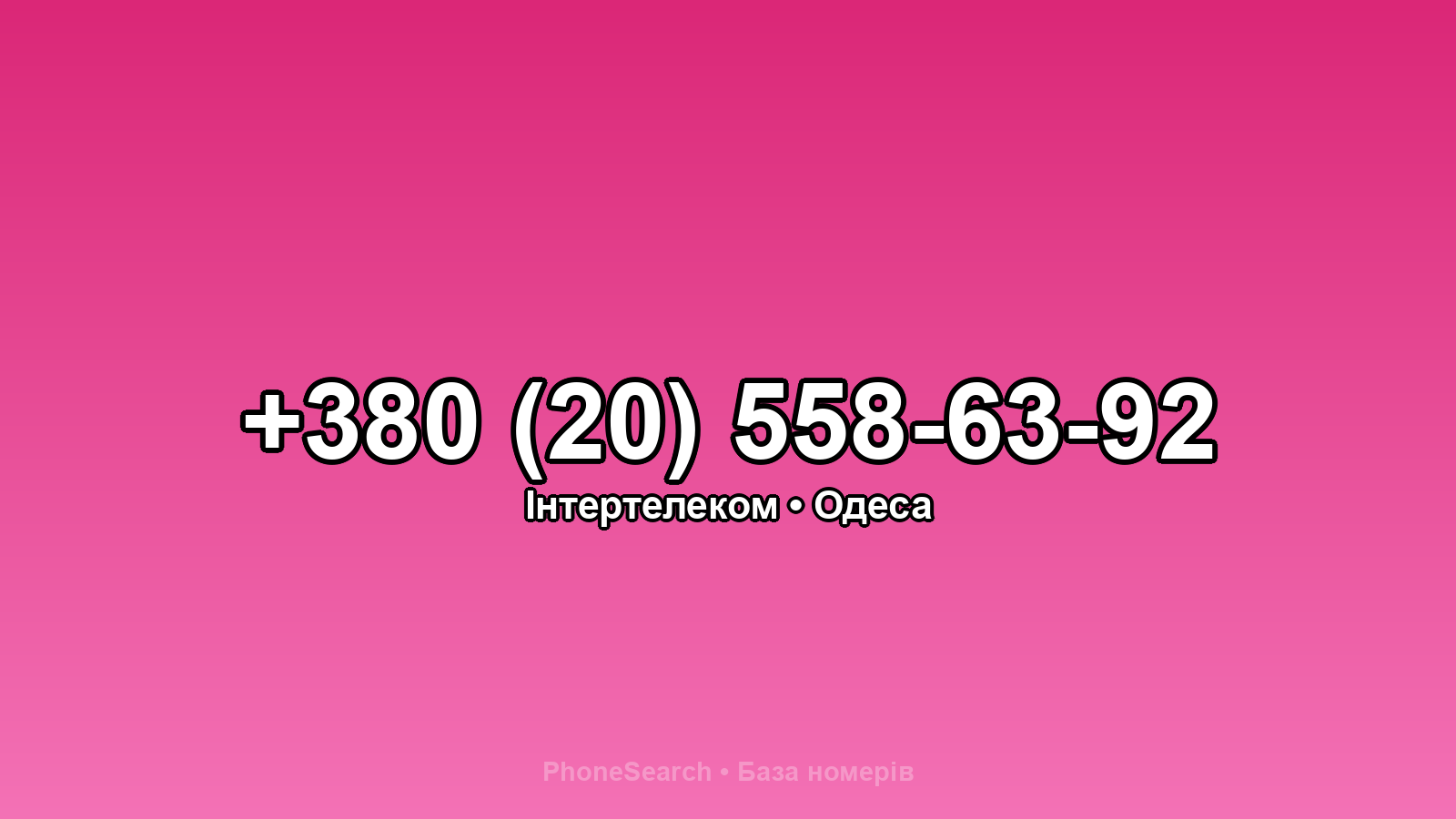 Номер +380 (20) 558-63-92 - вариант 1