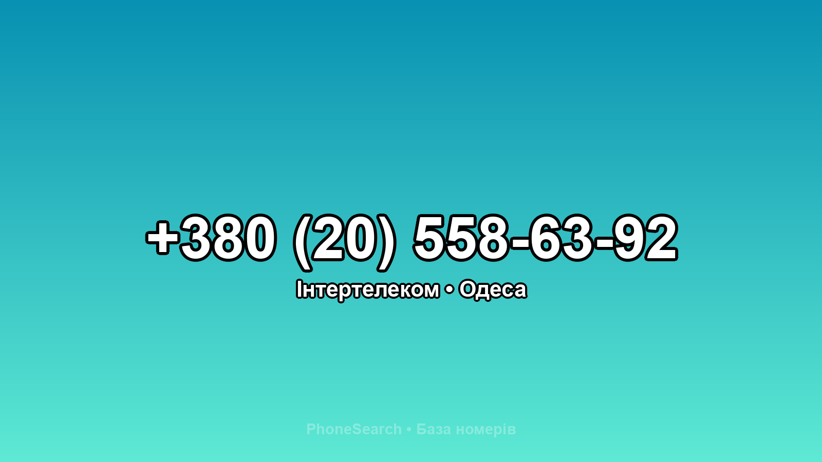 Номер +380 (20) 558-63-92 - вариант 2