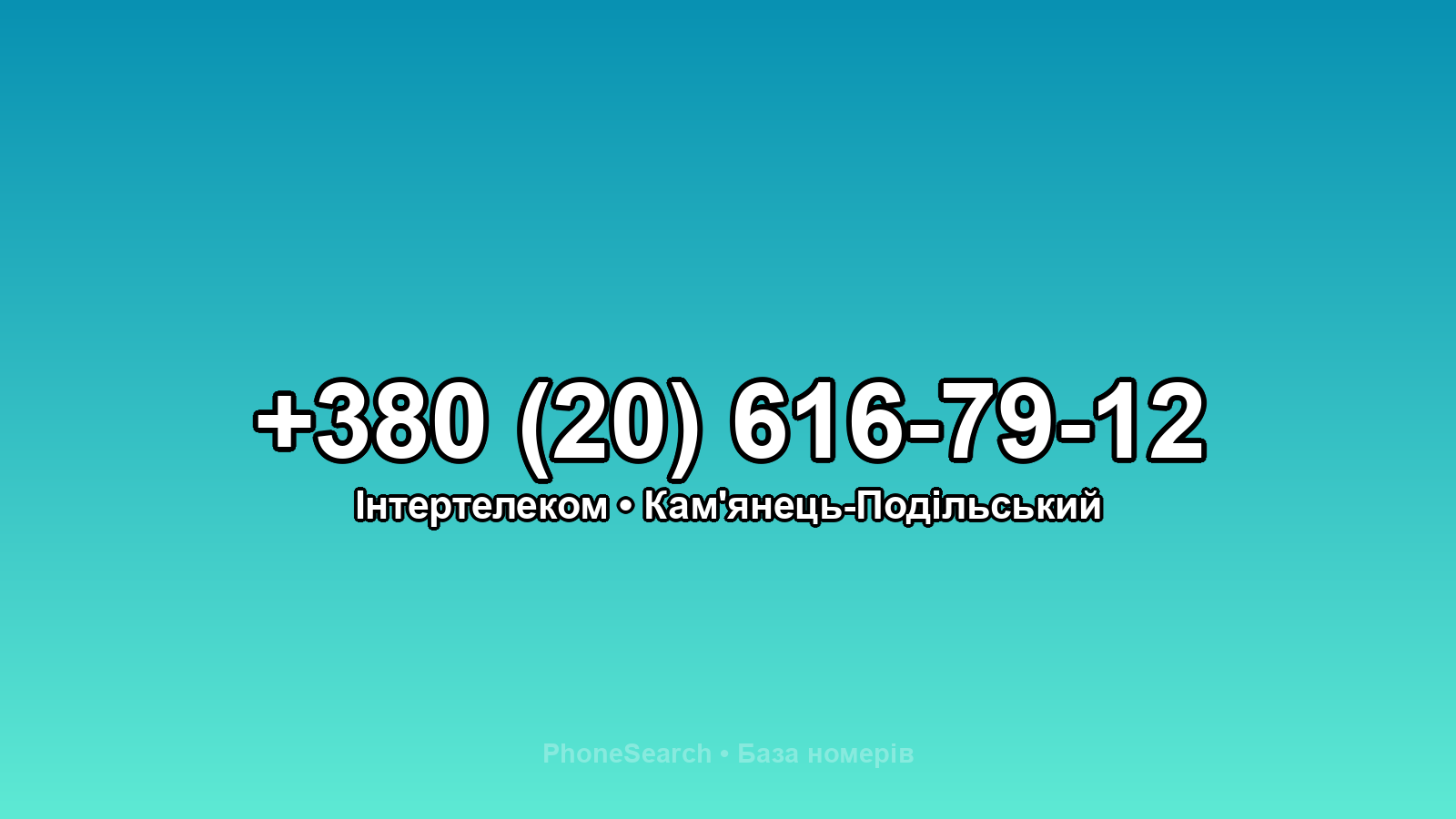 Номер +380 (20) 616-79-12 - вариант 1