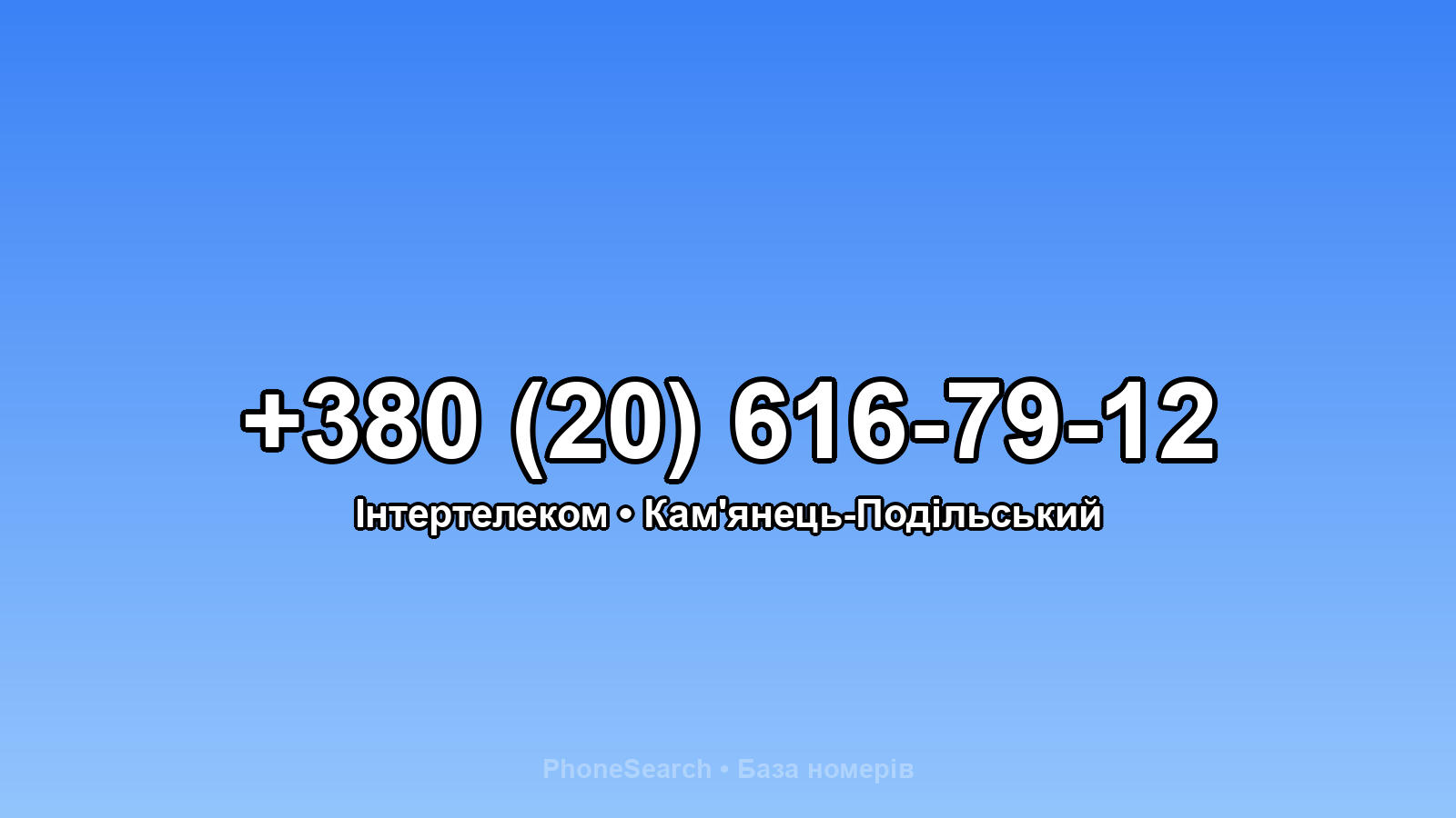 Номер +380 (20) 616-79-12 - вариант 2