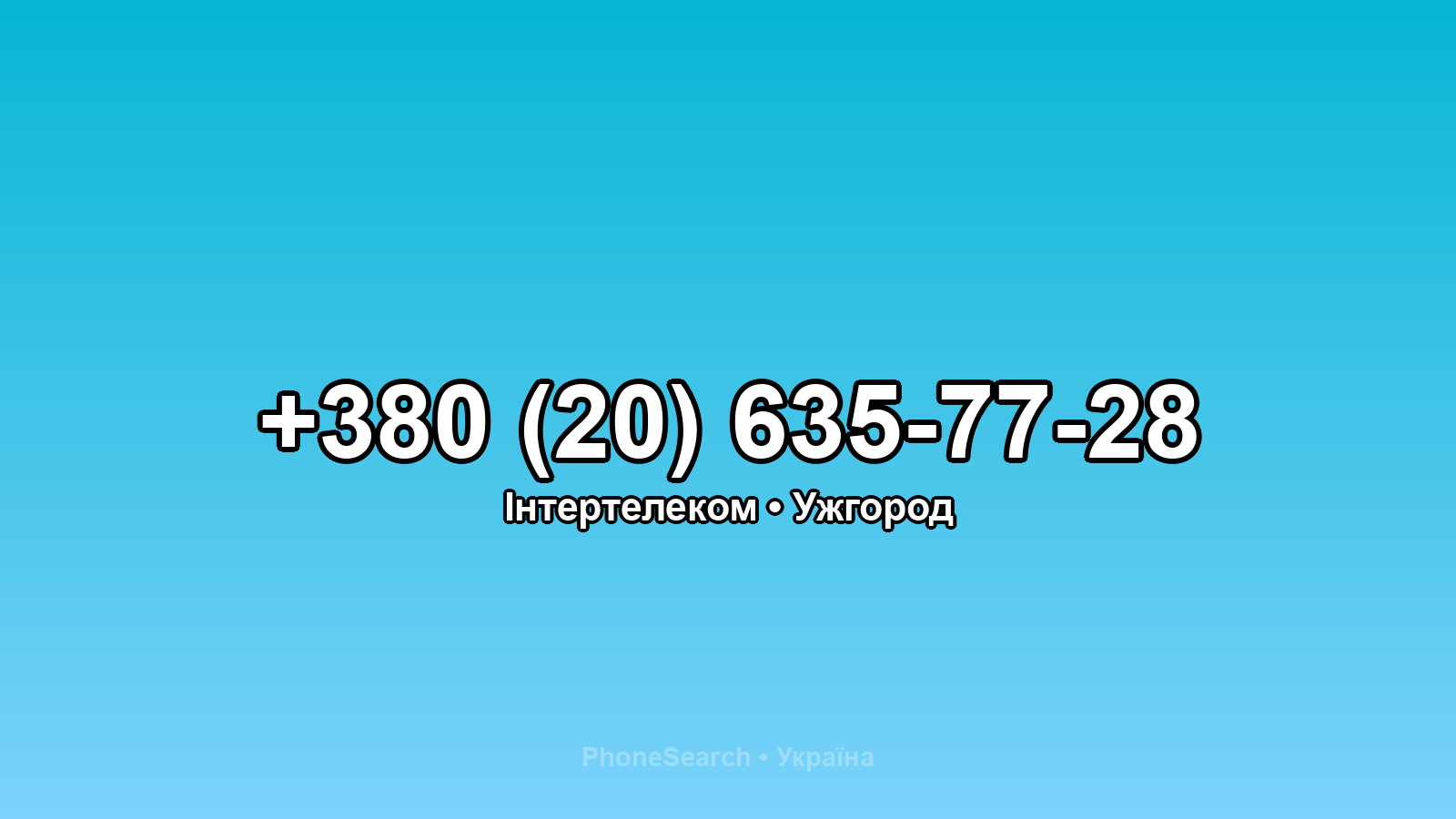 Номер +380 (20) 635-77-28 - вариант 1