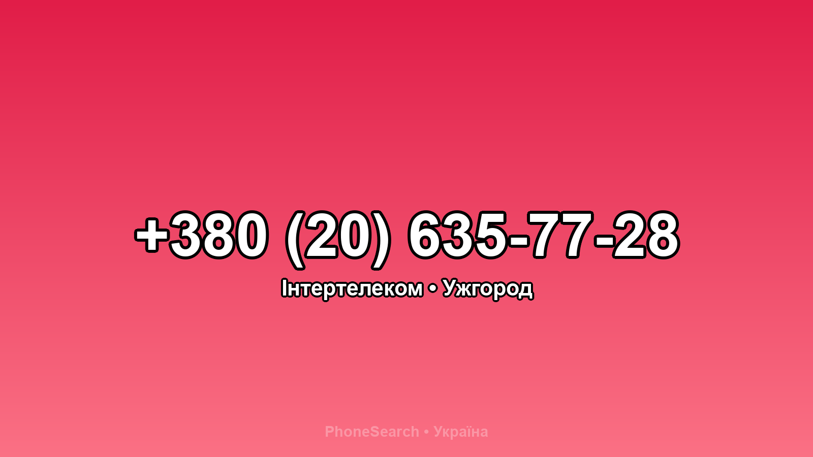 Номер +380 (20) 635-77-28 - вариант 2