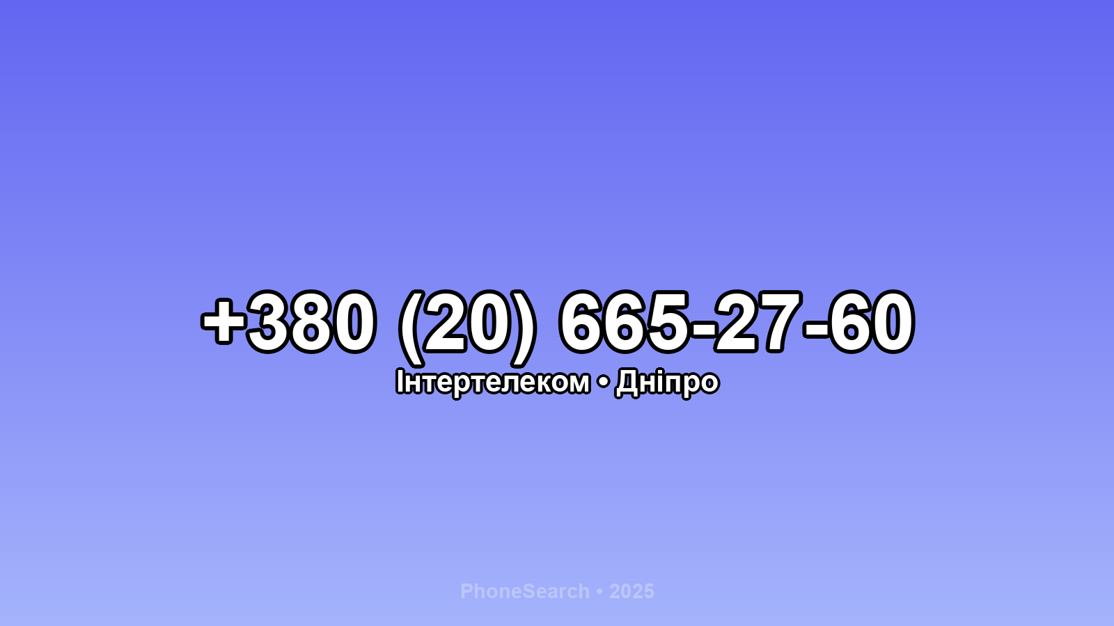 Номер +380 (20) 665-27-60 - вариант 1