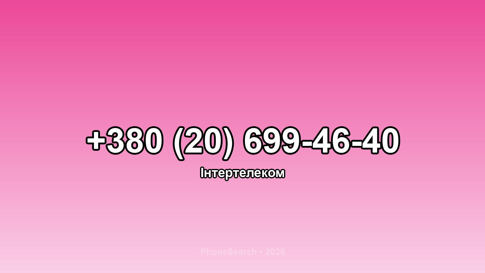 Номер +380 (20) 699-46-40 - вариант 1