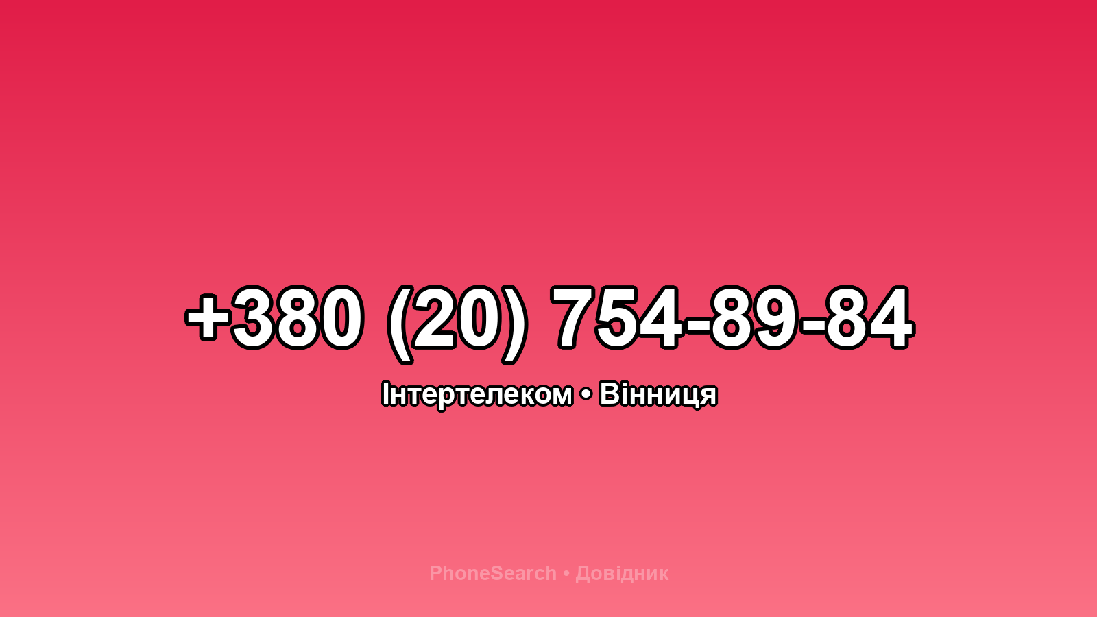 Номер +380 (20) 754-89-84 - вариант 1