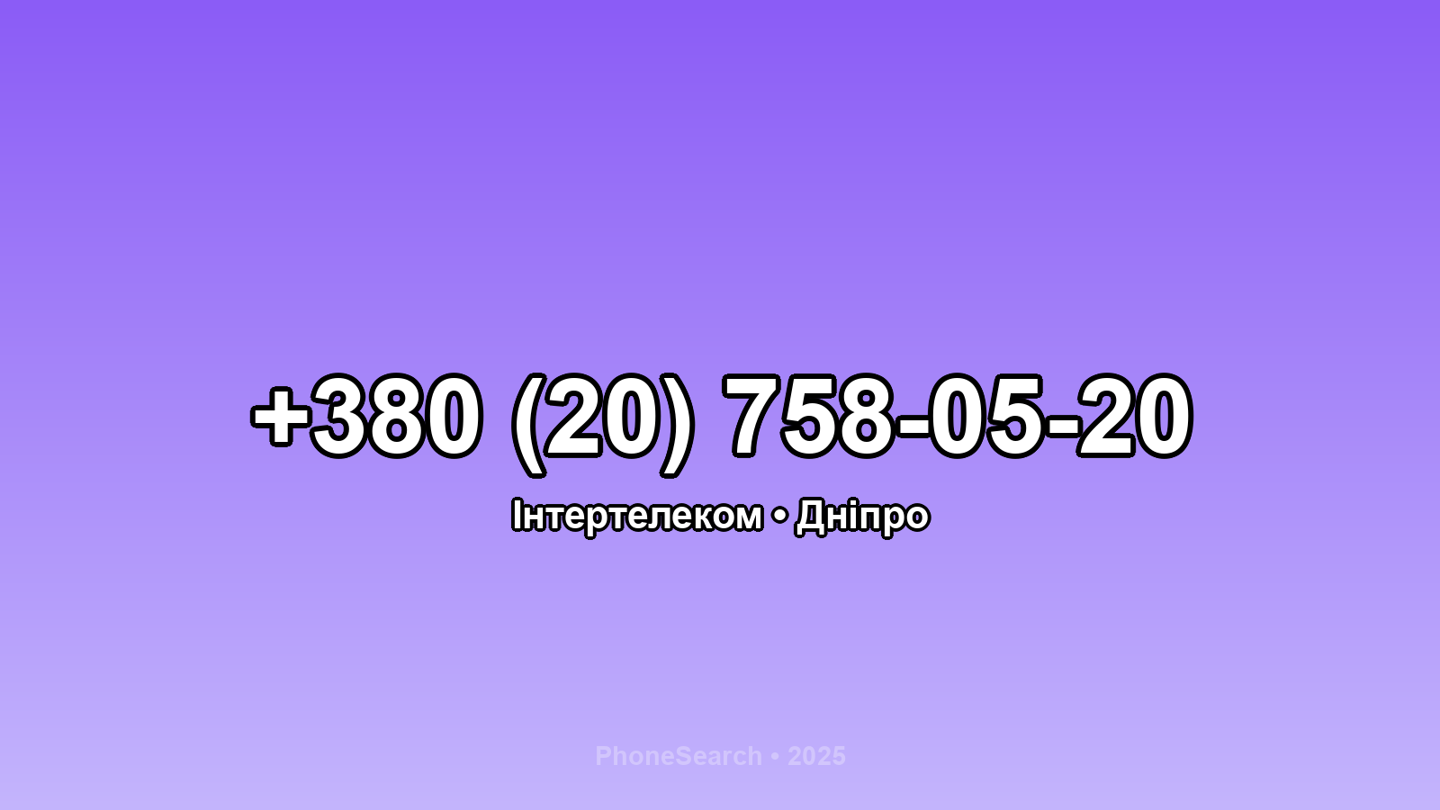 Номер +380 (20) 758-05-20 - вариант 1