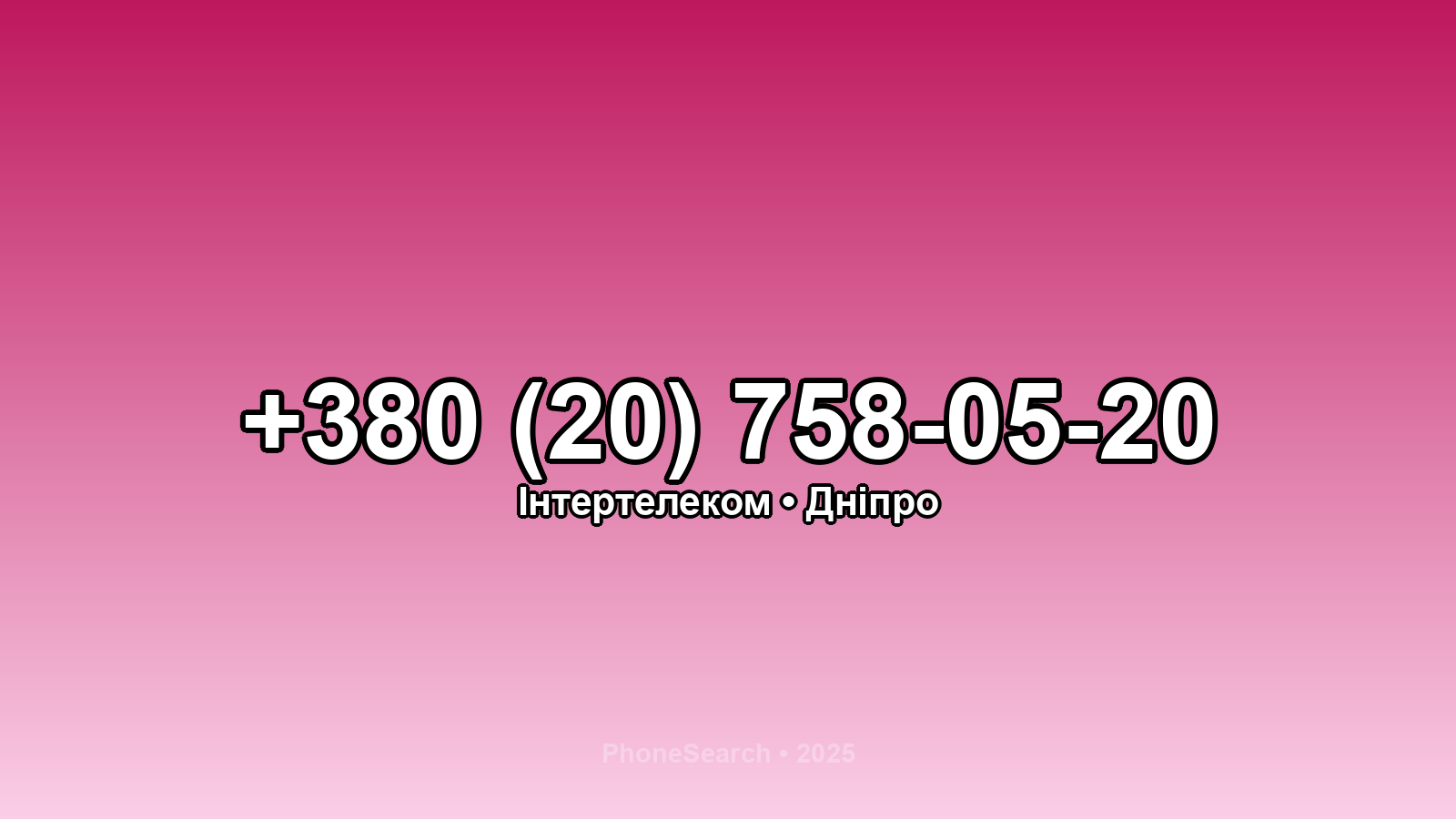 Номер +380 (20) 758-05-20 - вариант 2