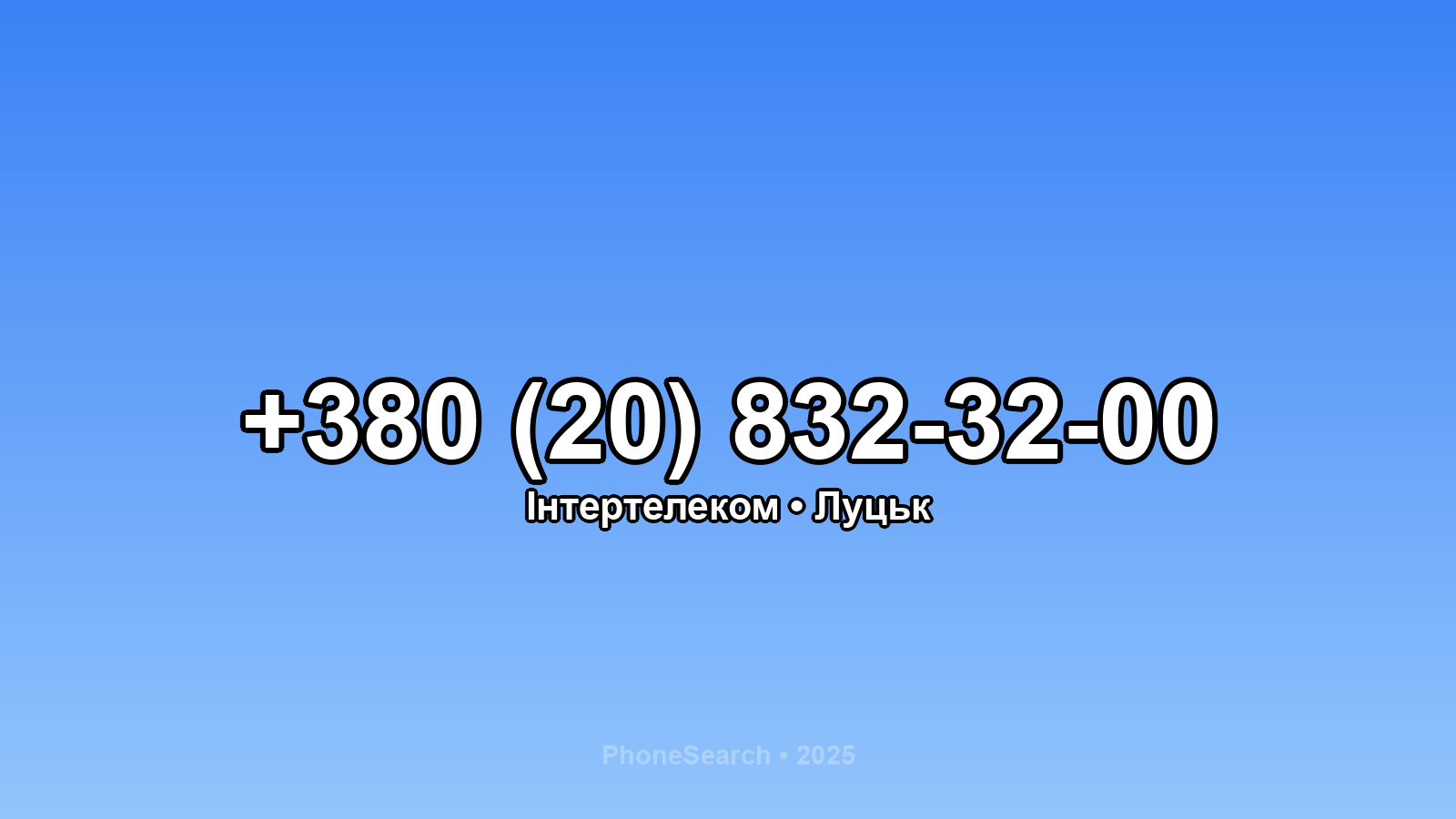 Номер +380 (20) 832-32-00 - вариант 1